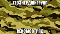 ГеоЭнерджиГрупп СейсмоОтряд
