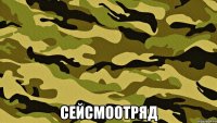  СейсмоОтряд
