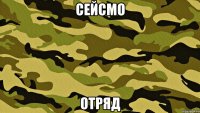 Сейсмо Отряд