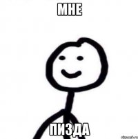 мне пизда