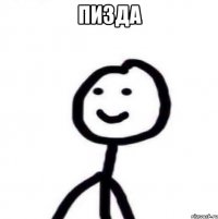 Пизда 