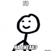 Го На питах?
