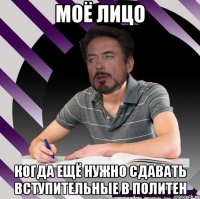 Моё лицо Когда ещё нужно сдавать вступительные в политен