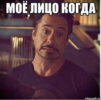 моё лицо когда 