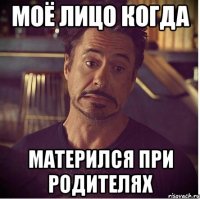 моё лицо когда матерился при родителях