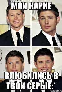 мои карие влюбились в твои серые:*
