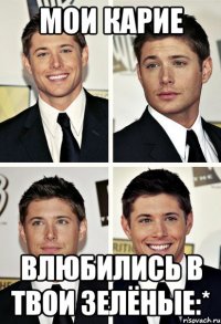 Мои карие влюбились в твои зелёные:*