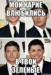 мои карие влюбились в твои зеленые