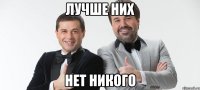 Лучше них Нет никого