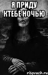 Я приду ктебе ночью 