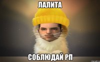 Лалита Соблюдай РП