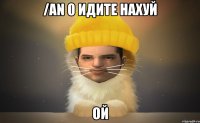 /an 0 идите нахуй ой