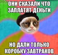 они сказали что заплатят деньги но дали только коробку завтраков