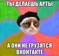 Ты делаешь арты А они не грузятся Вконтакте