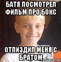 Батя посмотрел фильм про бокс отпиздил меня с братом