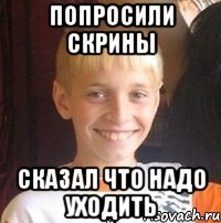 Попросили скрины Сказал что надо уходить