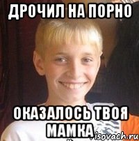 Дрочил на порно Оказалось твоя мамка