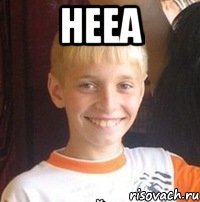 нееа 