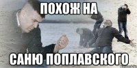 похож на саню поплавского