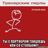 Ты с партнером танцуешь или со столбом?!