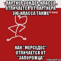 Партнер зондер-класса отличается от партнера зю-класса также как "Мерседес" отличается от "Запорожца"