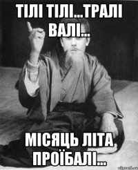 Тілі тілі...тралі валі... місяць літа проїбалі...