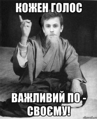 Кожен голос Важливий по - своєму!