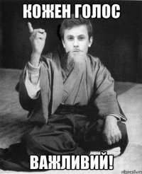 Кожен голос Важливий!