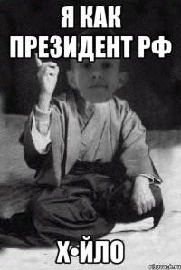 Я как президент РФ Х•ЙЛО