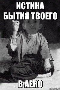 Истина бытия твоего В Aero