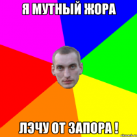 Я Мутный Жора Лэчу от ЗАПОРА !