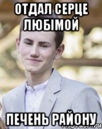 Отдал серце любімой Печень району