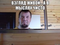 Взгляд живой... А в мыслях чисто 