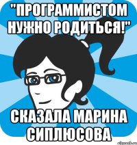 "Программистом нужно родиться!" Сказала Марина Сиплюсова
