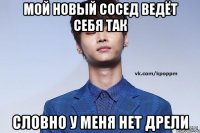 Мой новый сосед ведёт себя так словно у меня нет дрели