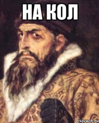 на кол 