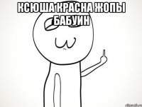 ксюша красна жопы бабуин 
