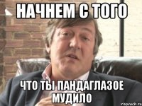 начнем с того что ты пандаглазое мудило