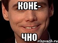 коне- чно