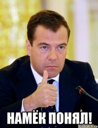  намёк понял!