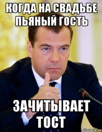 когда на свадьбе пьяный гость зачитывает тост