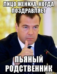 лицо жениха, когда поздравляет пьяный родственник