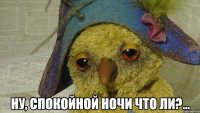  ну, спокойной ночи что ли?...
