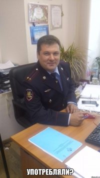 Употребляли?