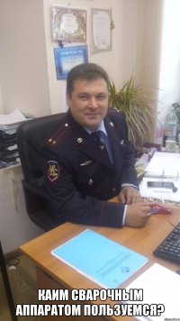  Каим сварочным аппаратом пользуемся?