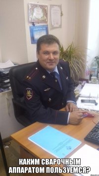  Каким сварочным аппаратом пользуемся?