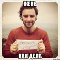 Жень Как дела
