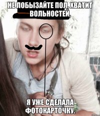 Не лобызайте пол, хватит вольностей, Я уже сделала фотокарточку.