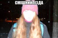 смішнийпізда 