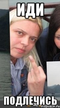 ИДИ ПОДЛЕЧИСЬ